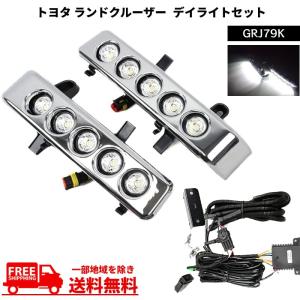 トヨタ ランドクルーザー 70 系 79 フロント LED デイライト キット GRJ79K 左右 セット ランクル ディライト フォグ カバー 送料無料｜auto-parts-jp