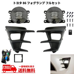 トヨタ 86 2016y- 後期 フロント LED デイライト フォグランプ フル 左右 セット キット 後付け ZN6 カバー付 DRL ライト フォグ 送料無料｜オートパーツジャパン