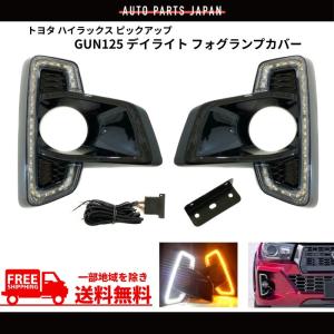 新品ハイラックス デイライト/ウィンカー内蔵フォグランプベゼル