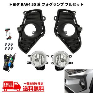 トヨタ RAV4 50 系 MXAA52 MXAA54 AXAH52 AXAH54 2019y- フロント フォグランプ フル セット ライト ランプ キット スイッチ 送料無料｜auto-parts-jp