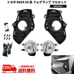 トヨタ RAV4 50 系 MXAA52 2019y- フロント フォグランプ フル セット ライト ランプ キット スイッチ 純正タイプ 送料無料｜auto-parts-jp