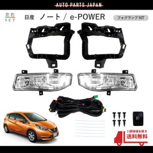 ノート 送料無料 日産 2016年- フロント フォグランプ フル 左右
