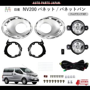 送料無料 日産 NV200 バネット / バネットバン 2009年- VM20 フォグランプ メッキカバー付 キット 左右 フル セット フォグライト KIT SET｜auto-parts-jp