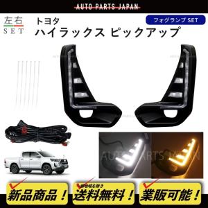 ハイラックス トヨタ GUN125 LEDデイライト付き フォグランプ カバー