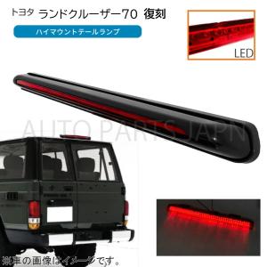 ランドクルーザー 70 76 79 復刻 リア LED ハイマウントテール 12V 純正タイプ ブレーキ ランクル テールランプ GRJ76K GRJ79K｜オートパーツジャパン