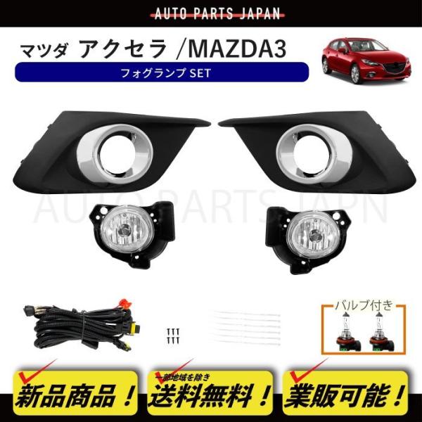 マツダ アクセラ フォグランプ BM / BY フロント フォグ ライト ランプ メッキフォグカバー...