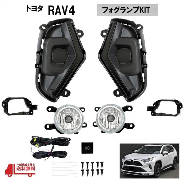トヨタ RAV4 前期 後期 50 系 AXAH54 AXAP54 フロント フォグランプ 左右 ラ...