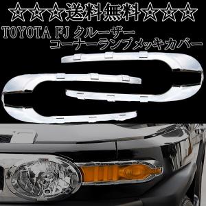 FJクルーザー USトヨタ純正 ターンシグナル FJクルーザー USトヨタ純正 ターンシグナル