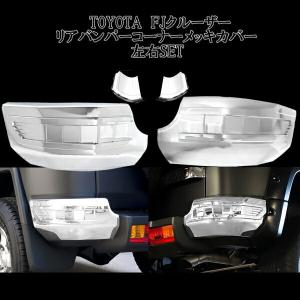 オートパーツエージェンシー LEDデイライト付きウインカー トヨタ FJ
