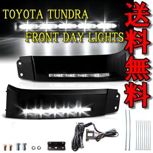 トヨタ セコイア タンドラ 08y-13y DRL フロント LED デイライト フォグランプ フル 左右セット ヘッドライト 下 カバー フォグ B 送料無料｜auto-parts-jp