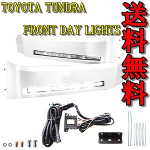 トヨタ セコイア タンドラ 2008-2013y LED フロント DRL デイライト フォグランプ 白 左右 セット ヘッドライト 下 カバー フォグ 送料無料｜auto-parts-jp