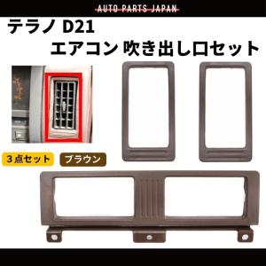 日産 ダットサン D21 コーナーランプ US純正タイプ フロント コーナー
