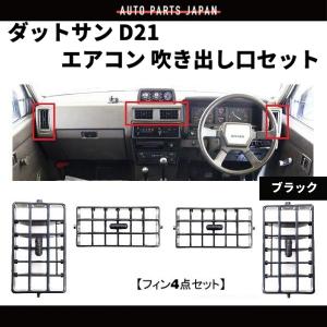 ダットサン & テラノ D21 エアコン 吹き出し口 フィン 左右中 4点