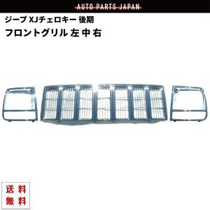 クライスラー JEEP ジープ XJ チェロキー 後期用 97-01 オールクロームメッキ フロントグリル 左 中 右 グリル ベゼル 後期 送料無料｜auto-parts-jp