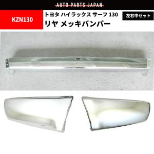 ハイラックス トヨタ ハイラックスサーフ 130系 フロント ＆ リア