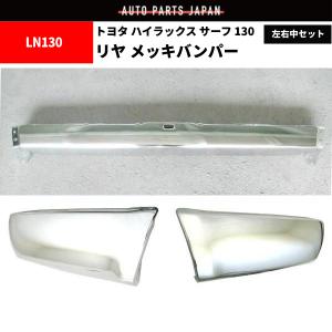 ハイラックス サーフ 130 全年式 リア バンパー SET 左中右 セット