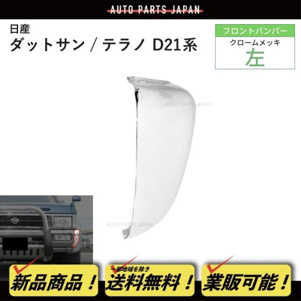 送料無料 ニッサン ダットサン / テラノ クロームメッキ フロントバンパー 左 BMD21 LBM...