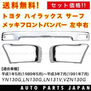 送料込 ハイラックス サーフ 130 前期用 前後 メッキバンパーセット