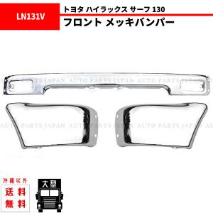 ハイラックス サーフ 130 前期 ナロー フロントバンパー