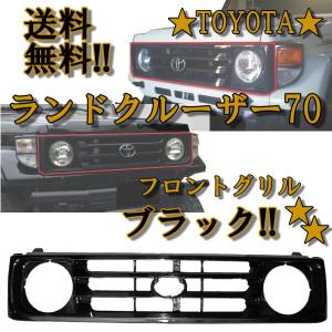 ランクル 70 系 フロント グリル ブラック ショート & ロング 黒 ランドクルーザー ラジエーターグリル トヨタ｜auto-parts-jp