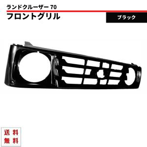 トヨタ ランドクルーザー 70系 70ランクル フロント グリル  ラジエター ランクル 70 系 フロント グリル ブラック ショート & ロング 黒