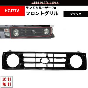 ランクル 70 系 フロント グリル ブラック ショート & ロング 黒