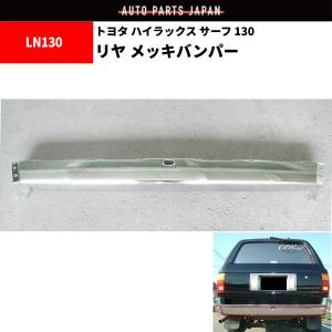 ハイラックス サーフ 130 系 全年式 メッキ リヤ バンパー 中 クローム