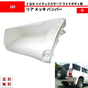 ハイラックス サーフ 185 180 KDN185W 18 系 リア リヤ メッキ