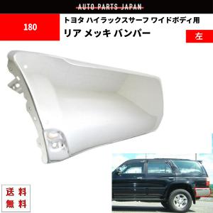 トヨタ ハイラックスサーフ リアクロームメッキバンパー 左中右