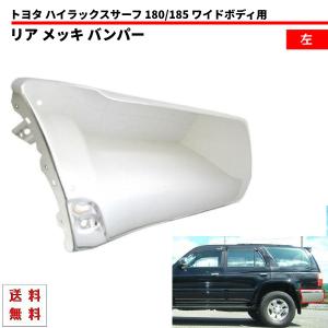 トヨタ ハイラックスサーフ リアクロームメッキバンパー 左中右 SET