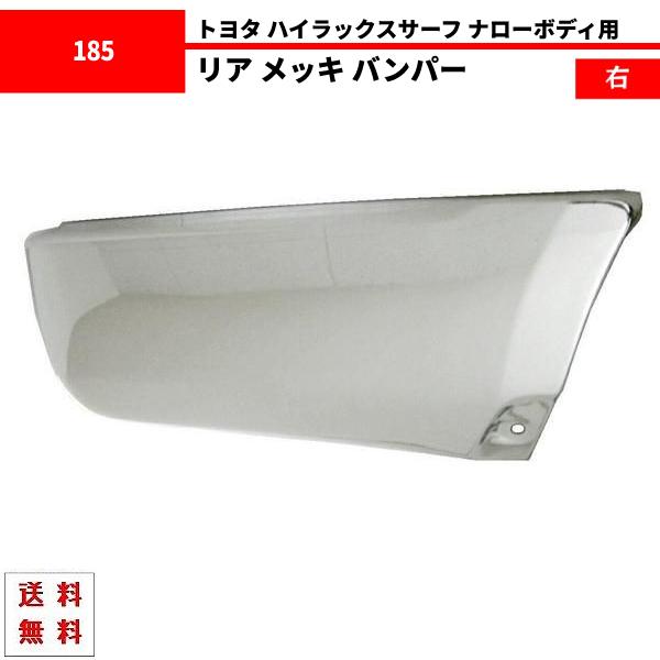 ハイラックス サーフ 185 ナロー リア メッキ バンパー 右 全年式 RZN180W RZN18...