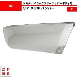 ハイラックス サーフ 185 180 KDN185W 18 系 リア リヤ メッキ