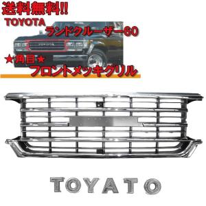 ランドクルーザー60 丸目換装 メッキグリル 左右メッキベゼル