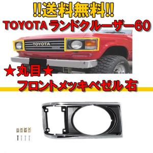 ランクル 60 61 62 グリル ベゼル 3点SET 丸目 BJ60V BJ61V ランクル 60 61 62 グリル ベゼル 3点SET 丸目 BJ60V BJ61V
