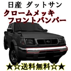 日産（NISSAN） D22 系 ダットサン クロームメッキ フロント グリル