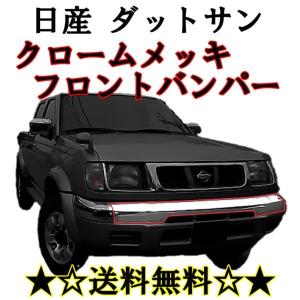 日産 ダットサン ピックアップ D22系 クローム フロントバンパー 中 QD22 PD22 BD2...