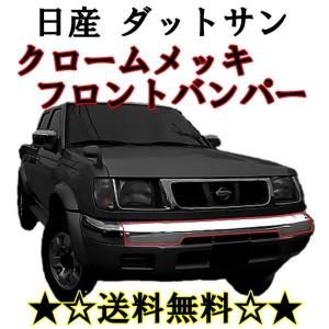 日産 D22 系 ダットサン クロームメッキ フロント グリル 62310 日産 D22 系 ダットサン クロームメッキ フロント グリル 62310