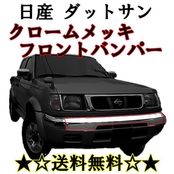 日産 ダットサン ピックアップ D22系 クローム フロントバンパー 中 LBD22 LFD22 L...
