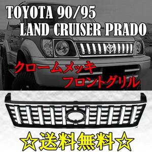 ランクル プラド 90 95 系 全年式 クロームメッキ フロントグリル 53111-60310 ラジエーターグリル ショート ロング 送料無料