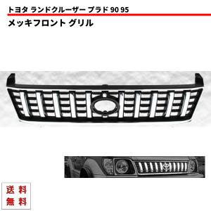 ランドクルーザー プラド 90 95 オールメッキ フロント メッシュ