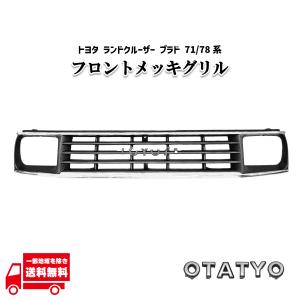 28　78プラド　70ランクル　メッキフロントバンパー トヨタ ランクル プラド 71 78 系 クロームメッキ