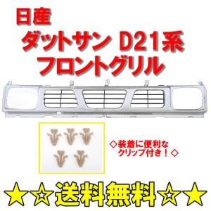 日産（NISSAN） D21 系 ダットサン ピックアップ フロント グリル