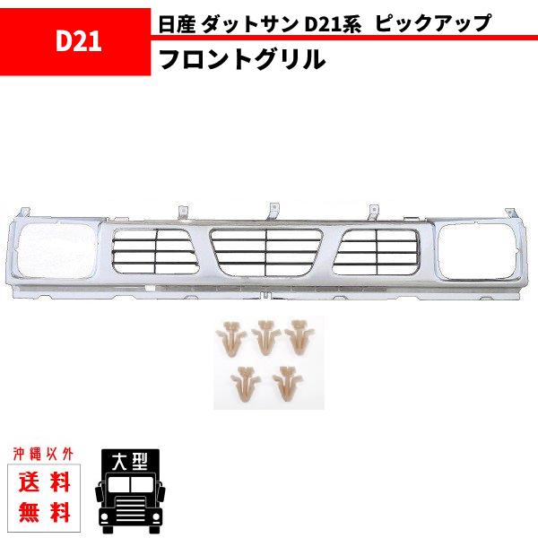 日産 D21 ダットサン ピックアップ フロント グリル 62310-55G10 BGD21 BMD...