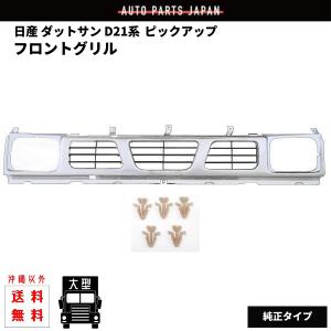 純正 未使用 ダットサントラック D21 前期 用 グリル : ファインオート