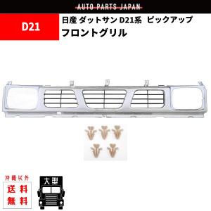ニッサン　テラノ　D21 グリル Yahoo!オークション -「d21 テラノ グリル」の落札相場・落札価格