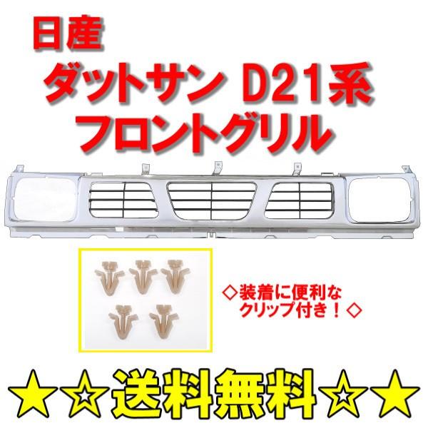 日産 D21 ダットサン ピックアップ フロント グリル 62310-55G10 BGD21 BMD...