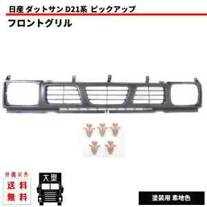 日産 ニッサン D21 系 ダットサン ピックアップ フロント グリル 塗装用 ラジエター グリル ラヂエーター フロントグリル 素地 送料無料｜auto-parts-jp