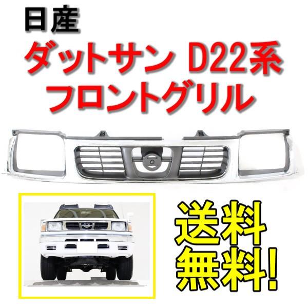 日産 D22 系 ダットサン クロームメッキ フロント グリル 62310-2S400 ピックアップ...