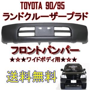 トヨタ ランドクルーザー プラド 90 95 系 フロント バンパー ワイド
