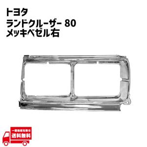 ランドクルーザー 80 81 フロント クローム メッキグリル クローム